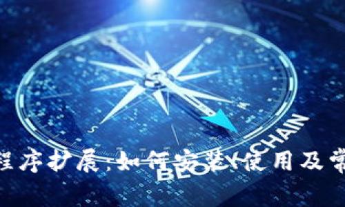 MetaMask程序扩展:如何安装、使用及常见问题解答