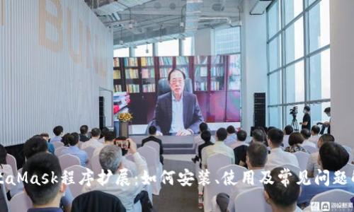 MetaMask程序扩展:如何安装、使用及常见问题解答