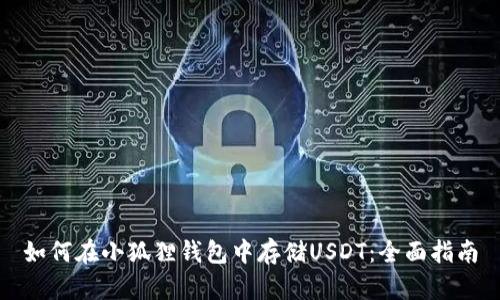 如何在小狐狸钱包中存储USDT:全面指南