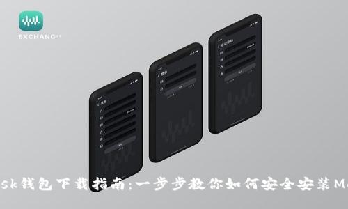 MetaMask钱包下载指南:一步步教你如何安全安装MetaMask