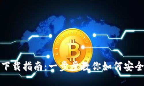 MetaMask钱包下载指南:一步步教你如何安全安装MetaMask