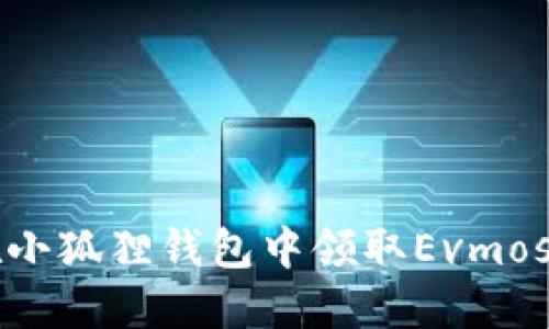 如何在小狐狸钱包中领取Evmos测试币