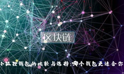 小狐狸钱包的比较与选择:哪个钱包更适合你?
