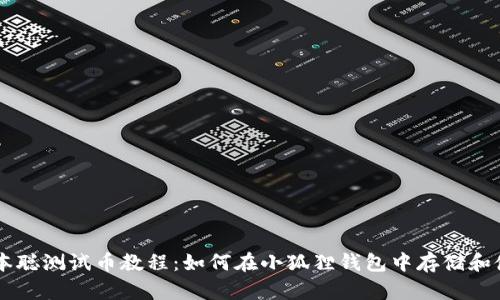 中本聪测试币教程:如何在小狐狸钱包中存储和使用