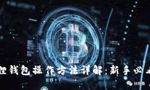 小狐狸钱包操作方法详解:新手必看指南