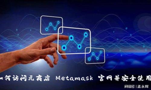 如何访问元商店 Metamask 官网并安全使用?