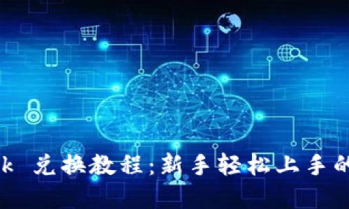 和关键词
MetaMask 兑换教程:新手轻松上手的完整指南