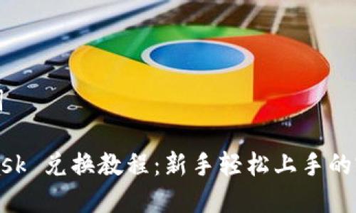 和关键词
MetaMask 兑换教程:新手轻松上手的完整指南