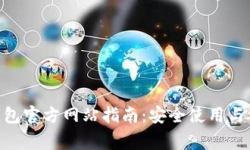 MetaMask钱包官方网站指南:安全使用与常见问题解答