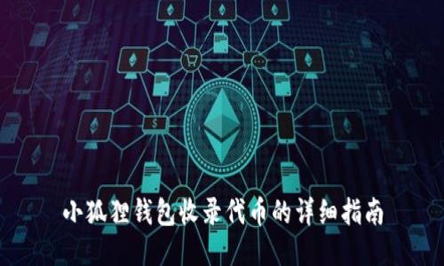 小狐狸钱包收录代币的详细指南