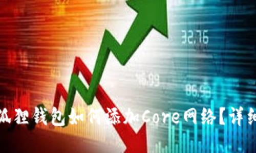 : 小狐狸钱包如何添加Core网络?详细指南