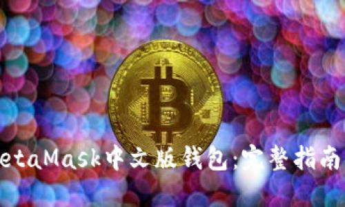 数字面具MetaMask中文版钱包:完整指南与使用技巧
