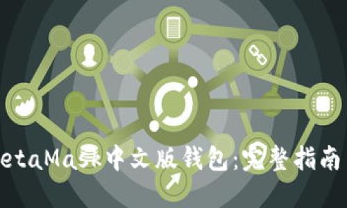 数字面具MetaMask中文版钱包:完整指南与使用技巧