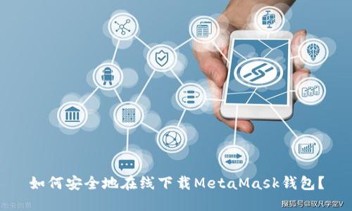如何安全地在线下载MetaMask钱包?