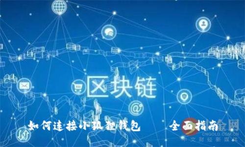 如何连接小狐狸钱包——全面指南