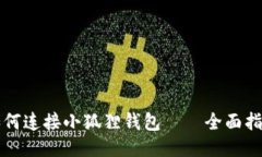 如何连接小狐狸钱包——