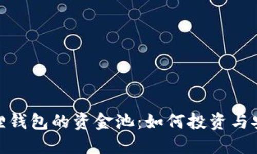 : 小狐狸钱包的资金池:如何投资与安全管理
