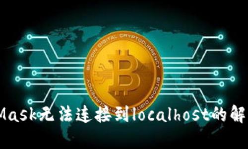 MetaMask无法连接到localhost的解决方案