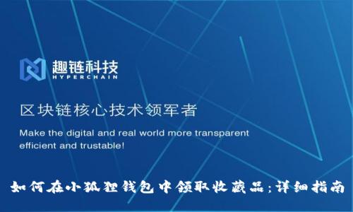 如何在小狐狸钱包中领取收藏品:详细指南