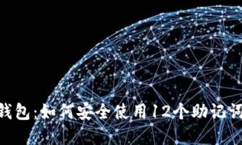 MetaMask钱包:如何安全使用12个助记词及其重要性