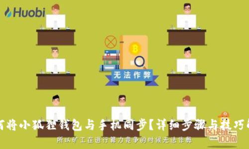 如何将小狐狸钱包与手机同步?详细步骤与技巧解析