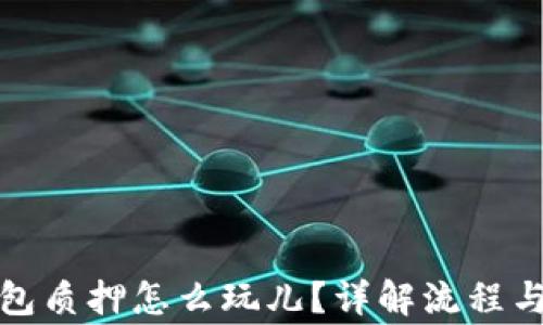 小狐狸钱包质押怎么玩儿?详解流程与注意事项