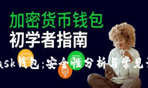 Metamask钱包：安全性分析与常见诈骗案例