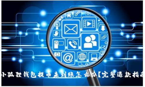 小狐狸钱包提币未到账怎么办？完整退款指南