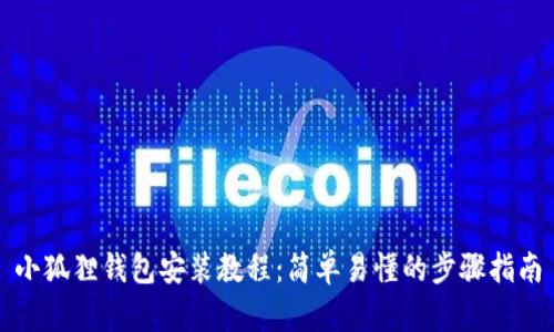 小狐狸钱包安装教程:简单易懂的步骤指南