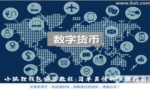 小狐狸钱包安装教程:简单易懂的步骤指南