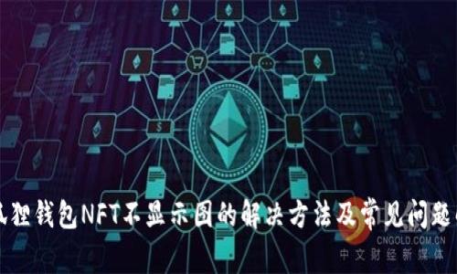 小狐狸钱包NFT不显示图的解决方法及常见问题解析