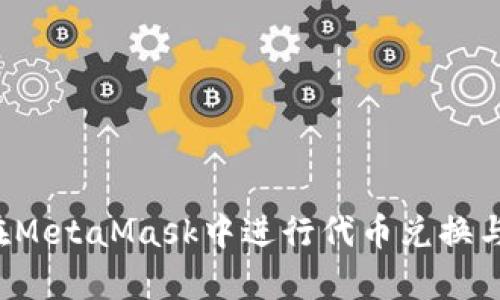 如何在MetaMask中进行代币兑换与Swap