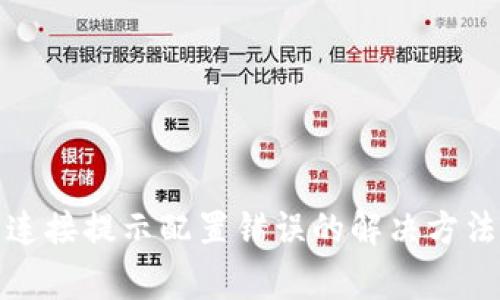 小狐狸钱包连接提示配置错误的解决方法与注意事项