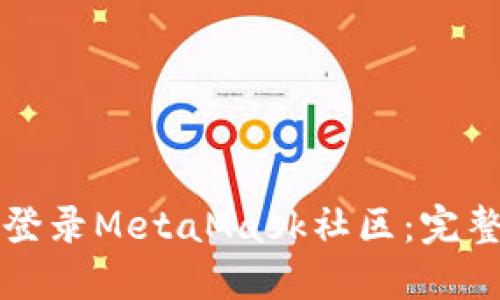 如何登录MetaMask社区:完整指南