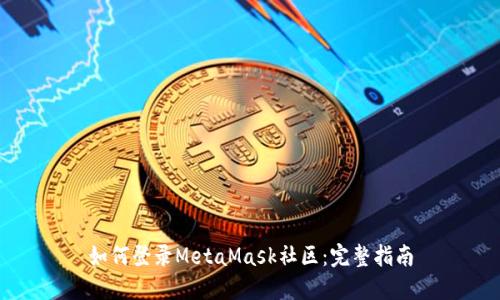 如何登录MetaMask社区:完整指南