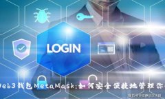 深入了解Web3钱包MetaMask：