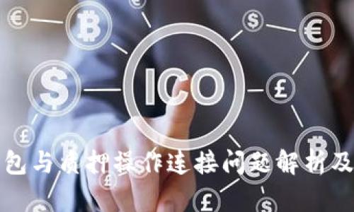 小狐狸钱包与质押操作连接问题解析及解决方案