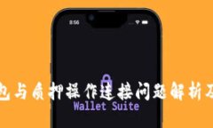小狐狸钱包与质押操作连