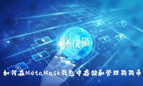 如何在MetaMask钱包中存储和管理狗狗币