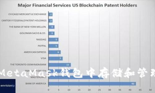 如何在MetaMask钱包中存储和管理狗狗币