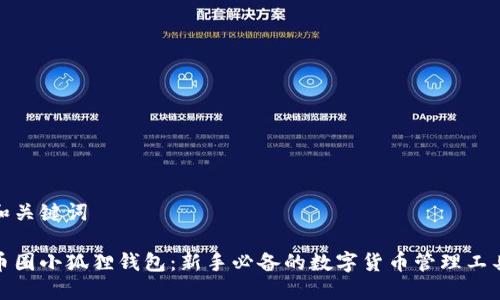 和关键词
币圈小狐狸钱包:新手必备的数字货币管理工具