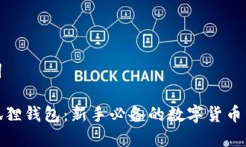 和关键词
币圈小狐狸钱包:新手必备的数字货币管理工具