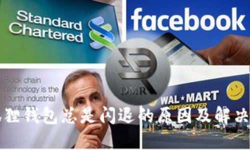 小狐狸钱包总是闪退的原因及解决方法