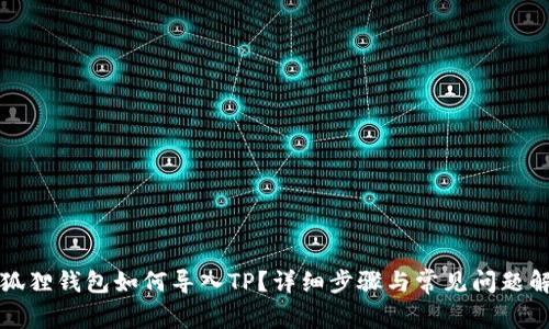 小狐狸钱包如何导入TP?详细步骤与常见问题解答
