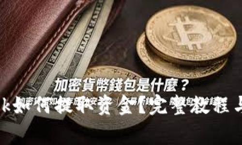 Metamask如何提取资金?完整教程与注意事项
