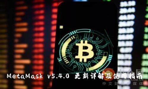 MetaMask v5.4.0 更新详解及使用指南