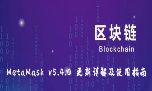 MetaMask v5.4.0 更新详解及使用指南