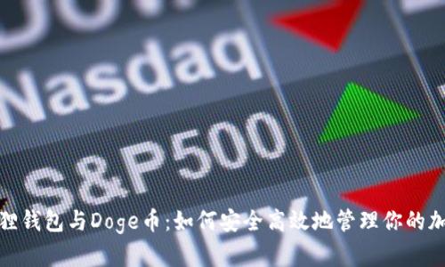 : 小狐狸钱包与Doge币:如何安全高效地管理你的加密资产