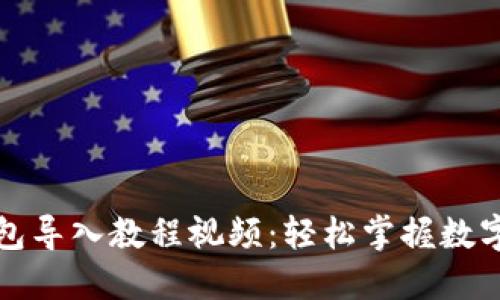 小狐狸钱包导入教程视频:轻松掌握数字资产管理