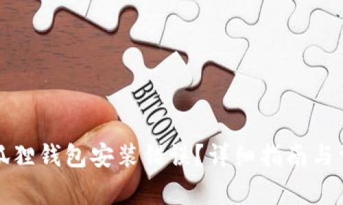 如何解决小狐狸钱包安装错误?详细指南与常见问题解析